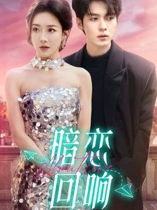 暗恋回响(100集) 暗恋回响(100集) 热门爆款短剧