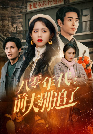 八零年代:前夫别追了(89集) 八零年代:前夫别追了(89集) 常回家看看短剧