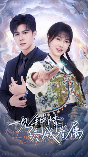 一见钟情终成眷属(70集) 一见钟情终成眷属(70集) 每日短剧推荐