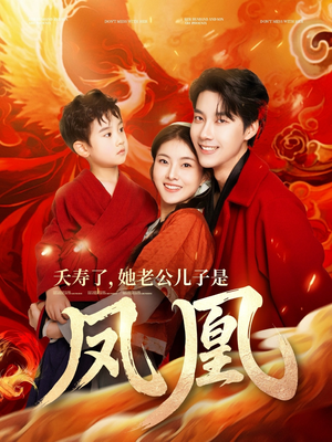 夭寿了她老公儿子是凤凰(82集) 夭寿了她老公儿子是凤凰(82集) 短剧抢先看全集