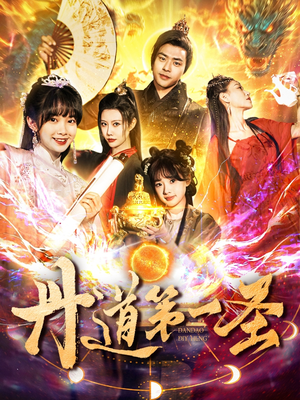 丹道第一圣(165集) 丹道第一圣(165集) UC网盘在线看