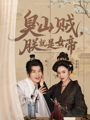 臭山贼,朕就是女帝(80集) 臭山贼,朕就是女帝(80集) 好看短剧追不停