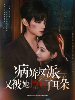 病娇反派又被她撩红了耳朵(102集) 病娇反派又被她撩红了耳朵(102集) 火爆短剧抢先看
