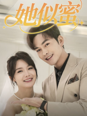 她似蜜(93集) 她似蜜(93集) 爆款短剧推荐