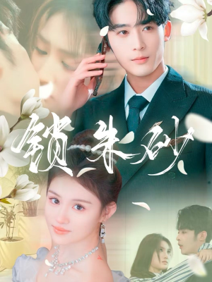 锁朱砂(80集) 锁朱砂(80集) 独家短剧免费看