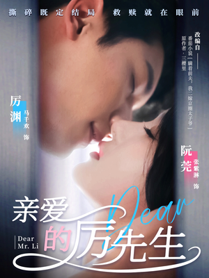 亲爱的厉先生(79集) 亲爱的厉先生(79集) 海量资源免费看