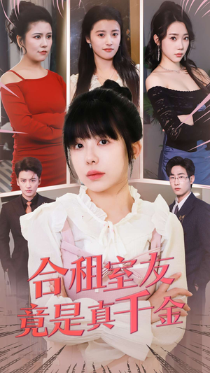 合租室友竟是真千金(63集) 合租室友竟是真千金(63集) 免费观看全集