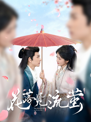 花落见流萤(80集) 花落见流萤(80集) 全集完整版