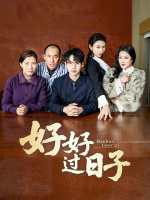 好好过日子(72集) 好好过日子(72集) 精彩短剧免费看