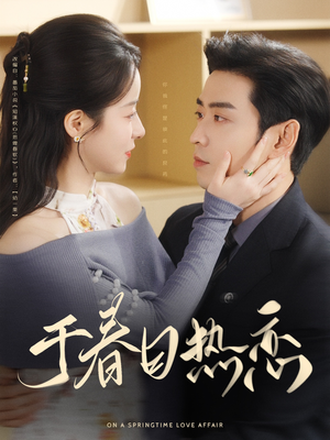 于春日热恋(94集) 于春日热恋(94集) 海量资源免费看