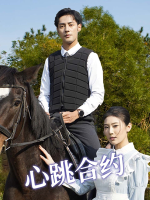 心跳合约(53集) 心跳合约(53集) 精彩短剧合集