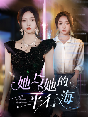 她与她的平行海(60集) 她与她的平行海(60集) 第二季