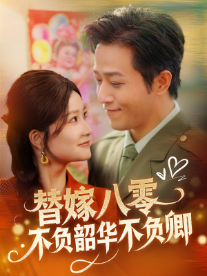 替嫁八零不负韶华不负卿(100集) 替嫁八零不负韶华不负卿(100集) 迅雷网盘观看