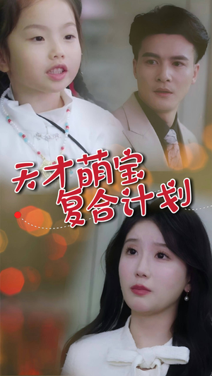 天才萌宝复合计划(42集) 天才萌宝复合计划(42集) 热门短剧推荐。