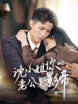 沈小姐你的老公是影帝(70集) 沈小姐你的老公是影帝(70集) 短剧抢先看