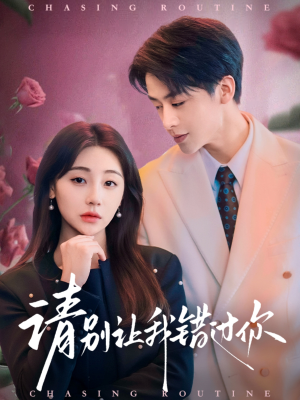 请别让我错过你（67集） 常回家看看短剧