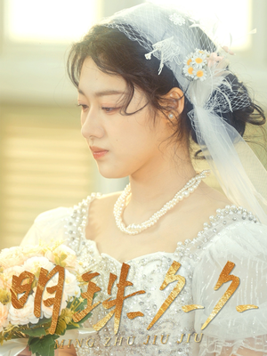 久久明珠(36集) 久久明珠(36集) 直接追到结尾