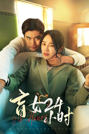 盲女24小时(28集) 盲女24小时(28集) 短剧热播抢先看