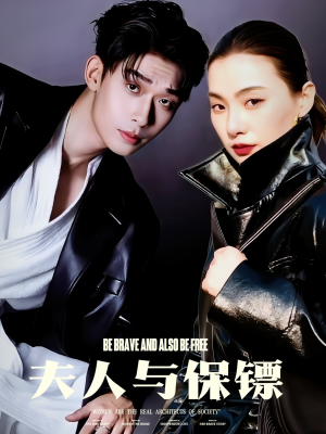 夫人与保镖(50集) 夫人与保镖(50集) 全集完整版