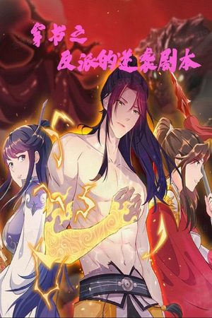 穿书之反派的逆袭剧本(194集) 穿书之反派的逆袭剧本(194集) 超火热门短剧