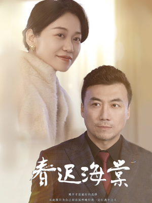 春迟海棠(51集) 春迟海棠(51集) 超火热门短剧