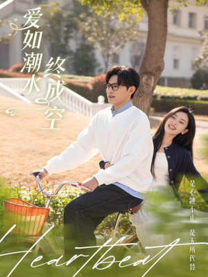 爱如潮水终成空（30集） 精彩连连免费看