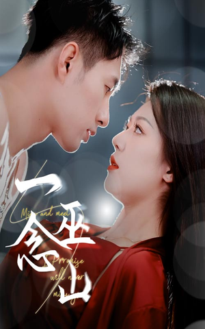 一念巫山(45集) 一念巫山(45集) 追风的女孩短剧