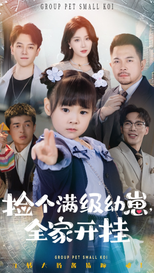 捡个满级幼崽全家开挂（71集） 爆火短剧追不停