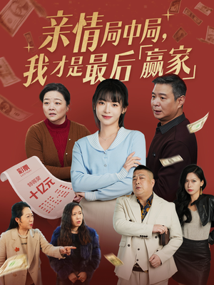 亲情局中局,我才是最后赢家(35集) 亲情局中局,我才是最后赢家(35集) 每日分享短剧