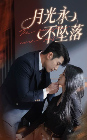 月光永不坠落（61集） 分享好看短剧