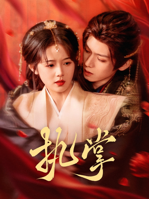 执掌（71集） 短剧太精彩