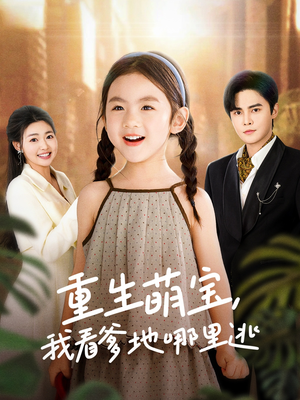 重生萌宝,我看爹地哪里逃(80集) 重生萌宝,我看爹地哪里逃(80集) 熬夜追短剧