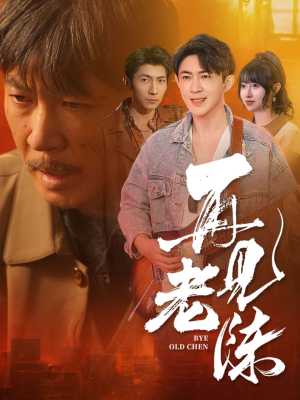 再见老陈（44集） 短剧热播中