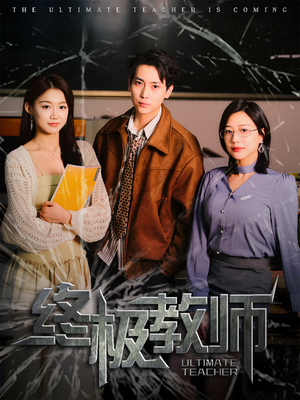 终极教师(90集) 终极教师(90集) 追风的女孩短剧