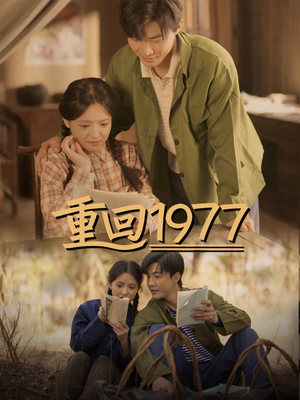 重回1977（71集） 这短剧太好看了