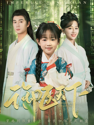 御医天下(80集) 御医天下(80集) 超火短剧抢先看