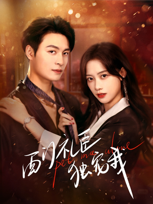 西门礼臣独宠我(80集) 西门礼臣独宠我(80集) 在线看免费版