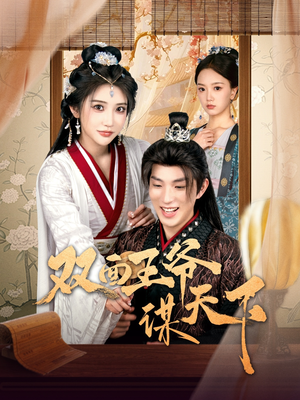 双面王爷谋天下(93集) 双面王爷谋天下(93集) 最新短剧抢先看