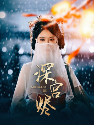 深宫烬(52集) 深宫烬(52集) 第三季