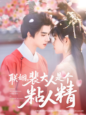 联姻，裴大人是个粘人精（97集） 短剧更新抢先看