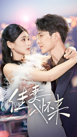 佳妻入怀来(70集) 佳妻入怀来(70集) 大结局