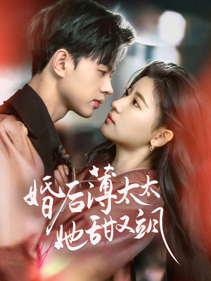 婚后薄太太她甜又飒(66集) 婚后薄太太她甜又飒(66集) 短剧视频分享