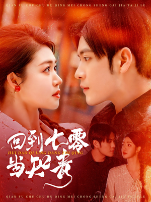 回到七零当知青(135集) 回到七零当知青(135集) 穿越短剧推荐