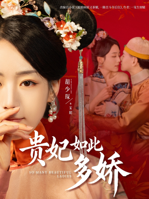 贵妃如此多娇(86集) 贵妃如此多娇(86集) 爆款短剧抢先看