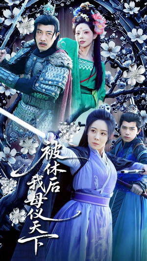 被休后我母仪天下(100集) 被休后我母仪天下(100集) 口碑之选免费看