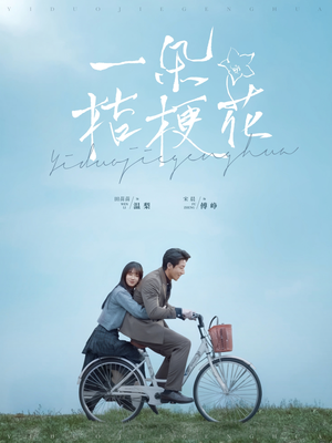 一朵桔梗花(71集) 一朵桔梗花(71集) 快来看短剧