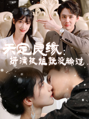 天定良缘：拼演技姐就没输过（50集） 火爆短剧来袭