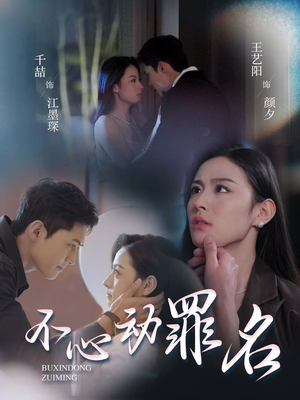 不心动罪名(88集) 不心动罪名(88集) 1-102集