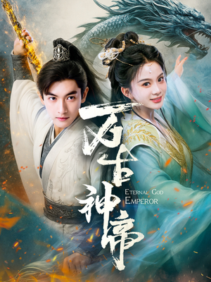 万古神帝(73集) 万古神帝(73集) 在哪个app能看