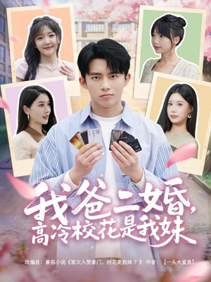 我爸二婚,高冷校花是我妹(80集) 我爸二婚,高冷校花是我妹(80集) 火爆短剧热播中